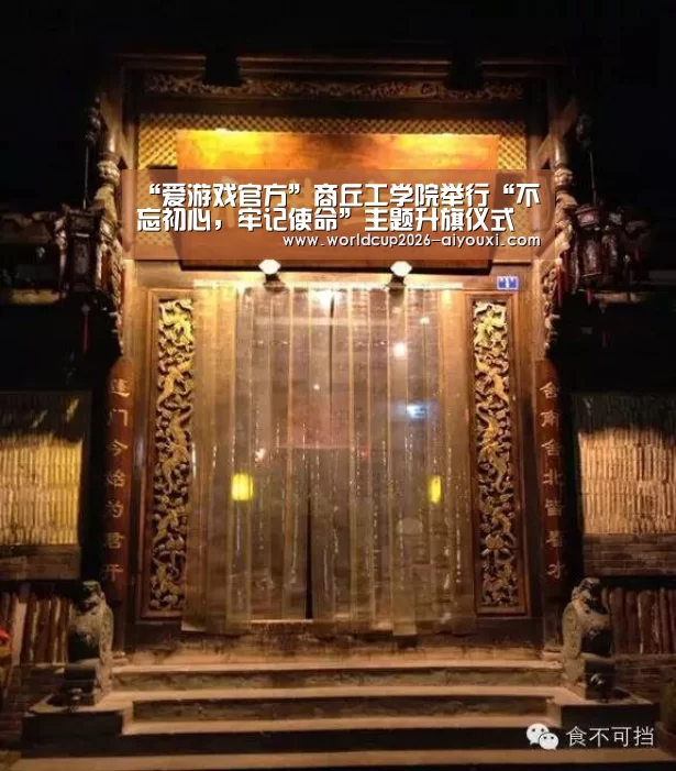 “爱游戏官方”商丘工学院举行“不忘初心,牢记使命”主题升旗仪式(图2) 爱游戏