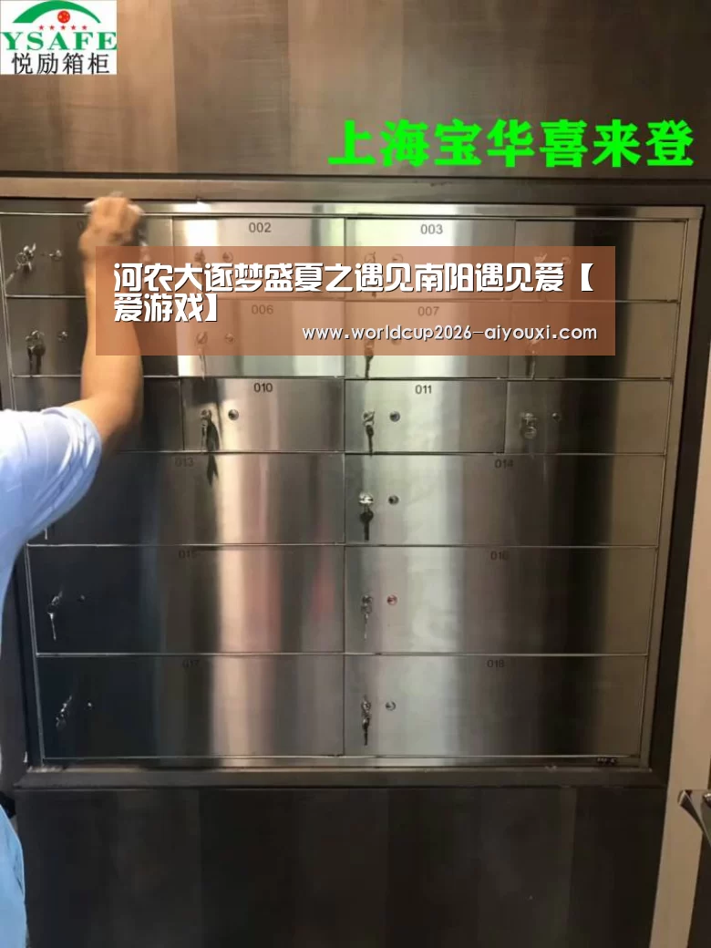 河农大逐梦盛夏之遇见南阳遇见爱【爱游戏】(图3) 爱游戏