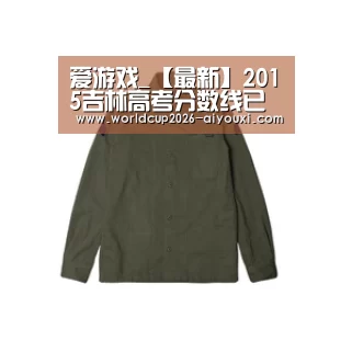 爱游戏_【最新】2015吉林高考分数线已公布(图1) 爱游戏官方