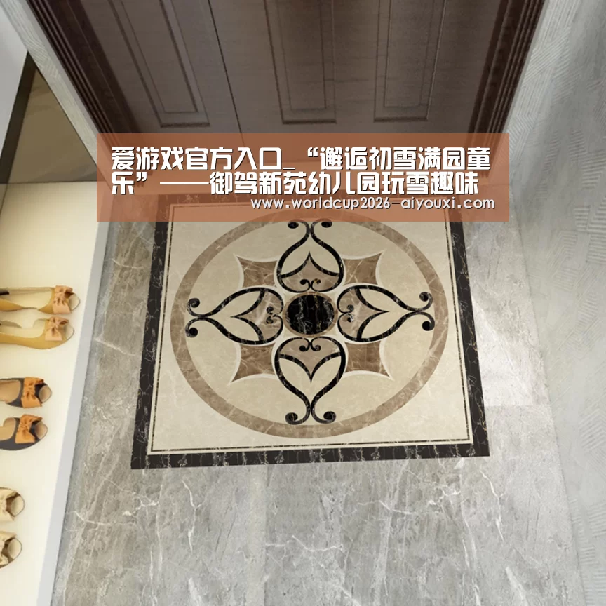 爱游戏官方入口_“邂逅初雪满园童乐”——御驾新苑幼儿园玩雪趣味多(图4) 爱游戏官方