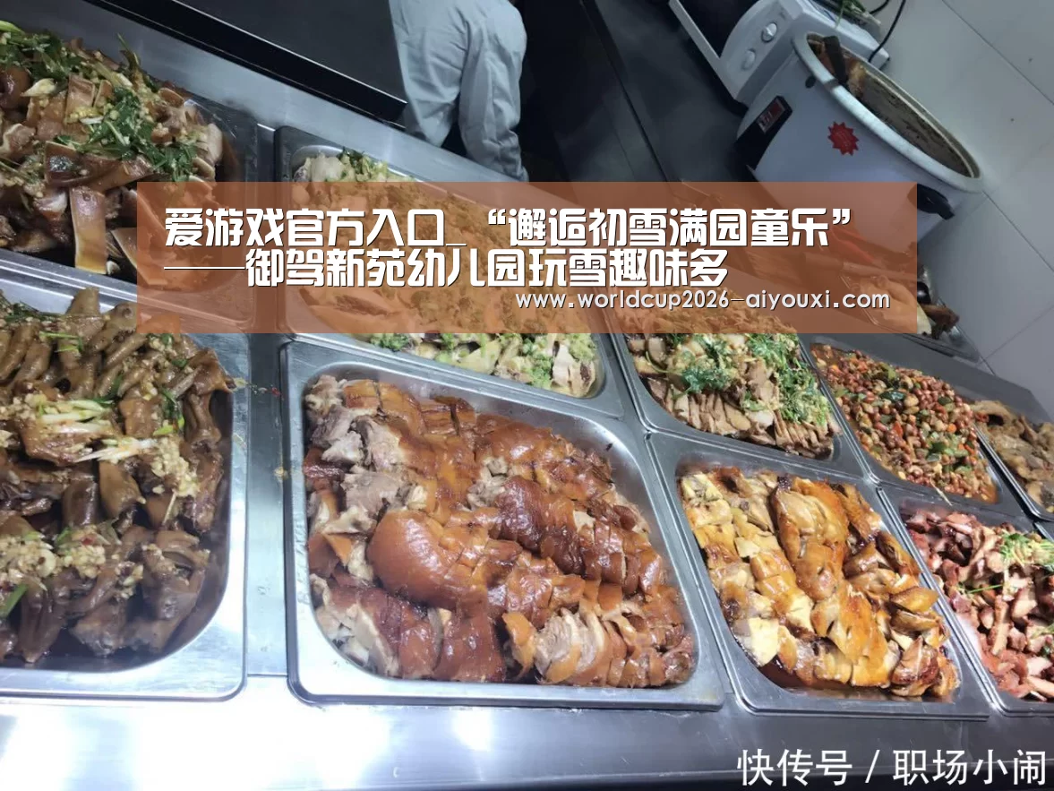 爱游戏官方入口_“邂逅初雪满园童乐”——御驾新苑幼儿园玩雪趣味多(图2) ayx下载