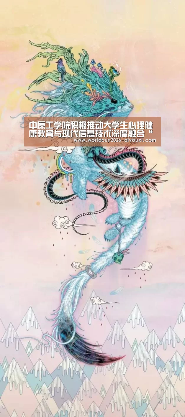 中原工学院积极推动大学生心理健康教育与现代信息技术深度融合“ayx下载”(图2) 爱游戏官方入口