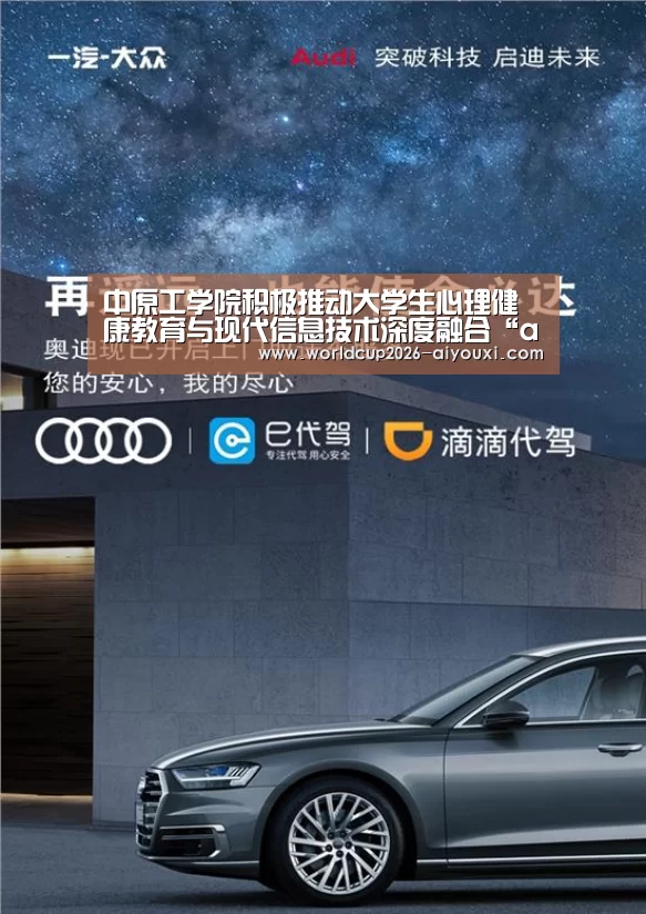 中原工学院积极推动大学生心理健康教育与现代信息技术深度融合“ayx下载”(图3) 爱游戏官方入口