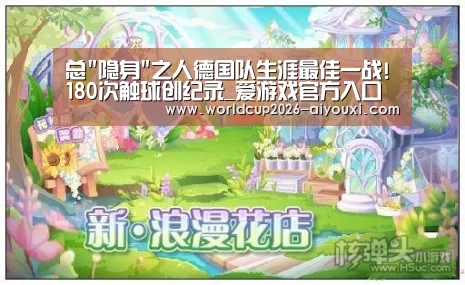 总隐身之人德国队生涯最佳一战!180次触球创纪录_爱游戏官方入口(图2) ayx下载